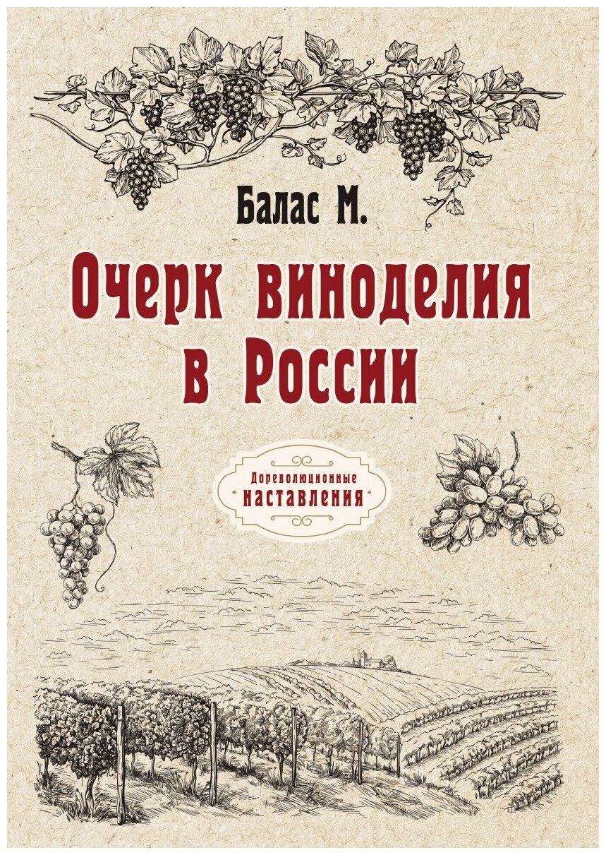 Очерк виноделия в России