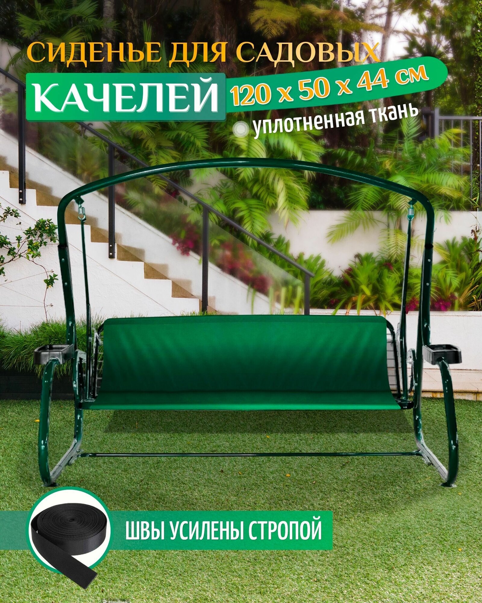 Сиденье для садовых качелей 120х50х44см (зеленый) - фотография № 1