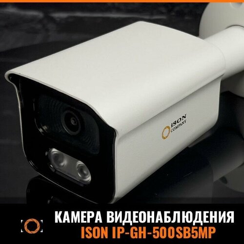 Цифровая IP POE камера видеонаблюдения 5 мегапикселей ISON IP-GH-500SB5MP