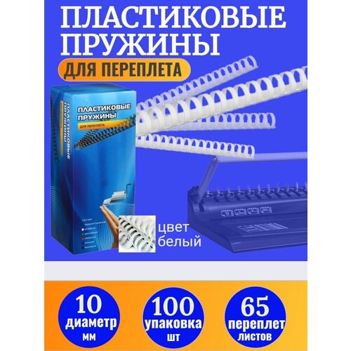 Пружины для переплета А4 пластиковые 100 шт 10 мм белые