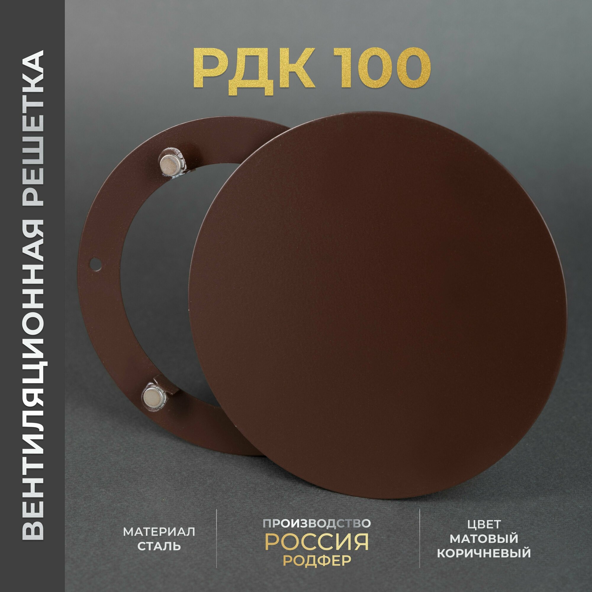 Вентиляционная решетка на магнитах 100x100 мм. (РДК100 Коричневая), металлическая, производство Родфер - фотография № 1