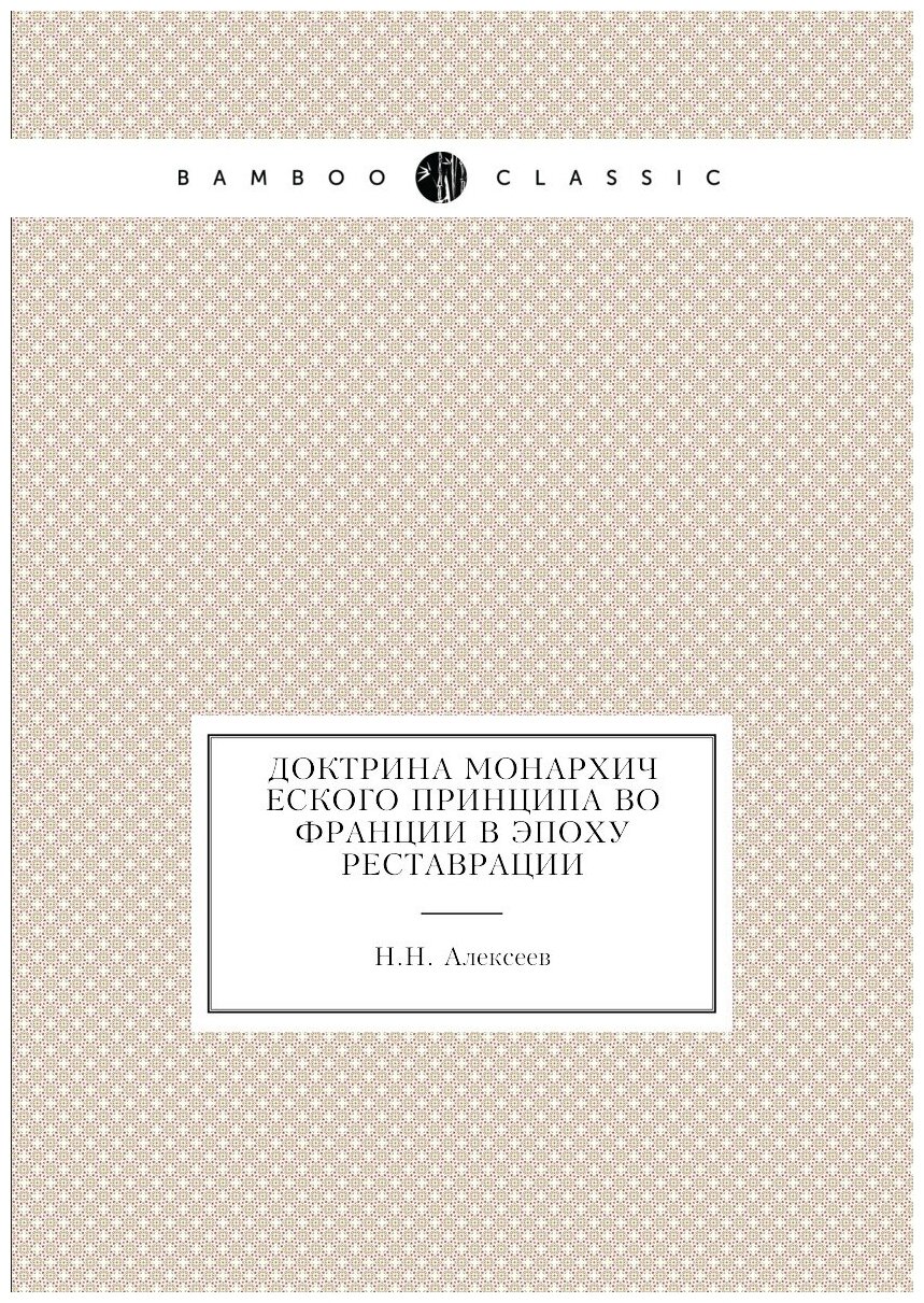 Книга Доктрина монархического принципа во Франции в эпоху реставрации - фото №1