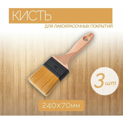 Набор кистей из синтетической щетины шириной 70 мм 3 шт позволят получить гладкое и однородное покрытие подходят для работы с любыми составами 3255₽