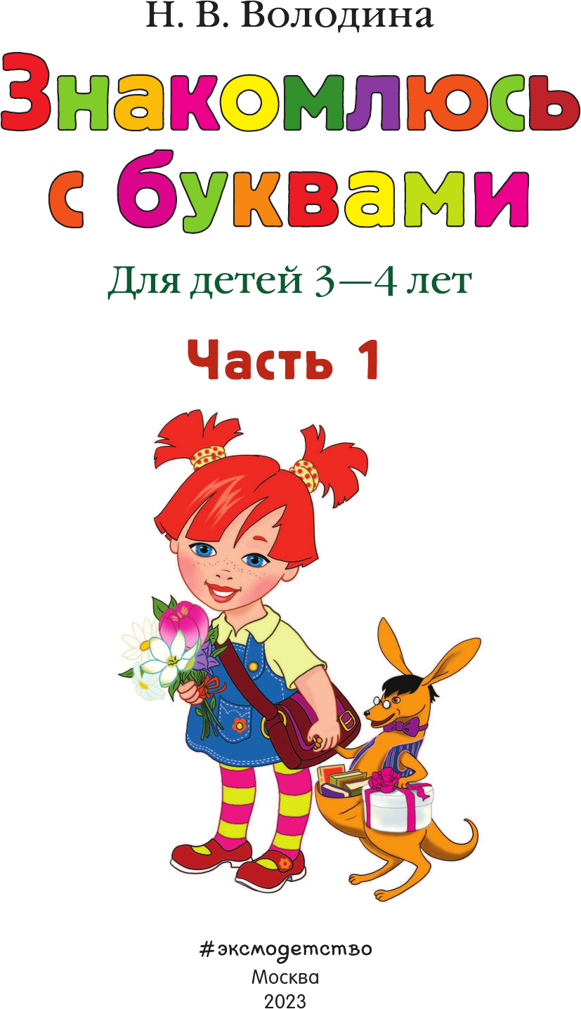 Знакомлюсь с буквами. Для детей 3-4 лет. Часть 1 - фото №4