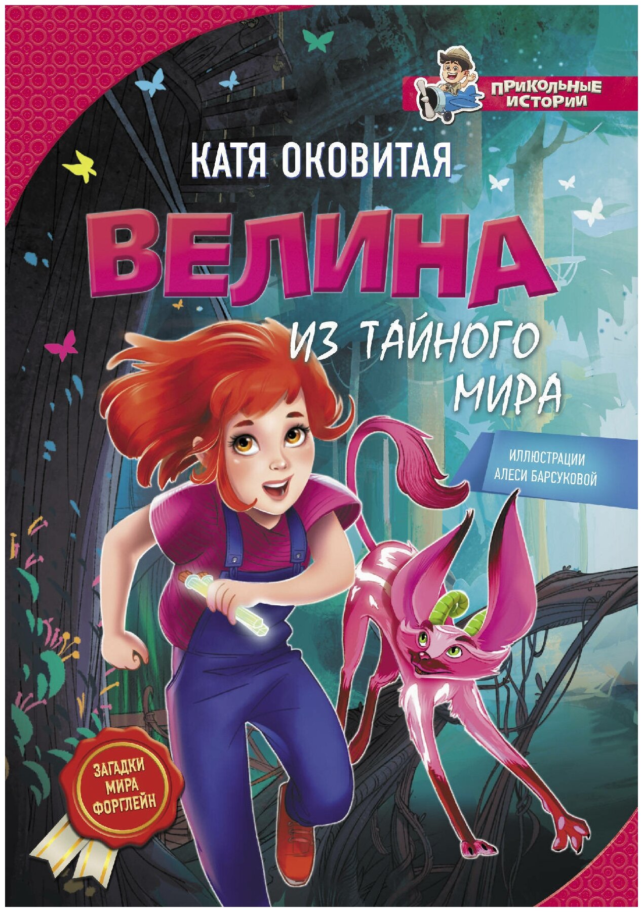 Велина из тайного мира