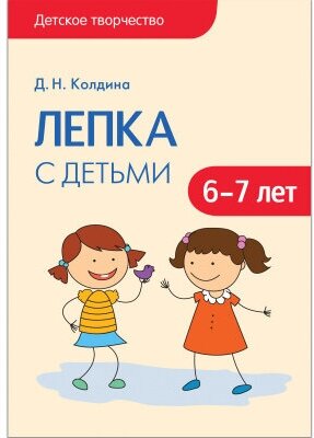 Лепка с детьми. 6-7 лет (Колдина Д.) - фото №2