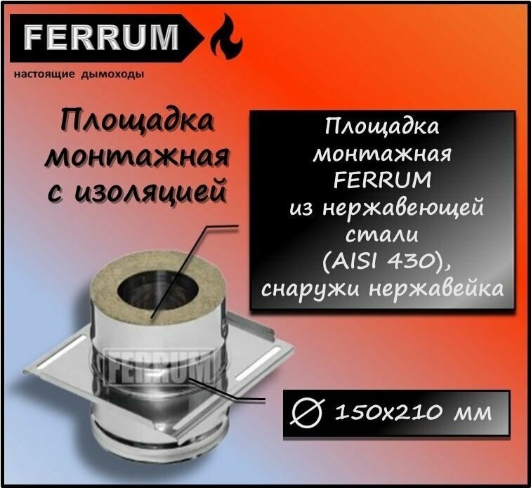 Площадка монтажная ф 150х210 (430 + нерж.) Ferrum - фотография № 1