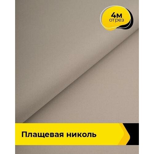 Ткань для шитья и рукоделия Плащевая Николь 4 м * 150 см, бежевый 017 ткань для шитья и рукоделия плащевая николь 4 м 150 см голубой 020