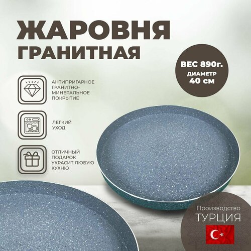 Сковорода гранитная, жаровня с антипригарным покрытием, противень для духовки d 40 см, круглая форма для выпечки. Турция.