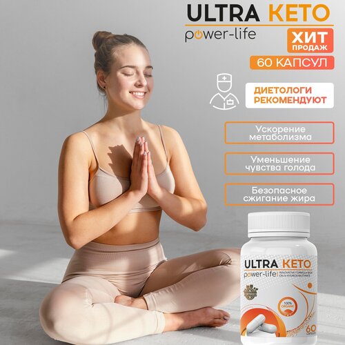 фото Ultra keto power-life натуральный комплекс для быстрого и безопасного похудение жиросжигатель, 1 шт ооо "атриум"