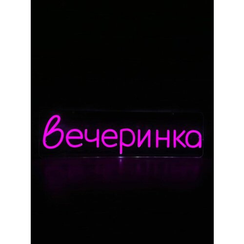 Неоновая вывеска вечеринка , надпись , гибкий неон