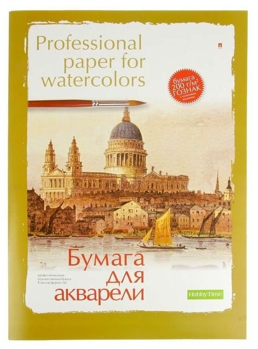 Бумага для акварели А2, 8 листов "Профессиональная", бумага Гознак, 200 г/м2