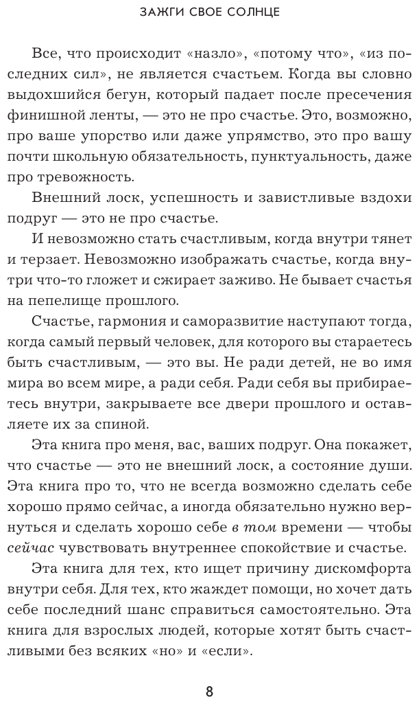 Зажги свое солнце. Целительные истории о счастье и любви к себе - фото №9