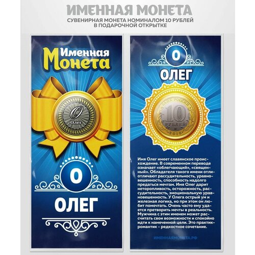 Монета 10 рублей Олег именная монета