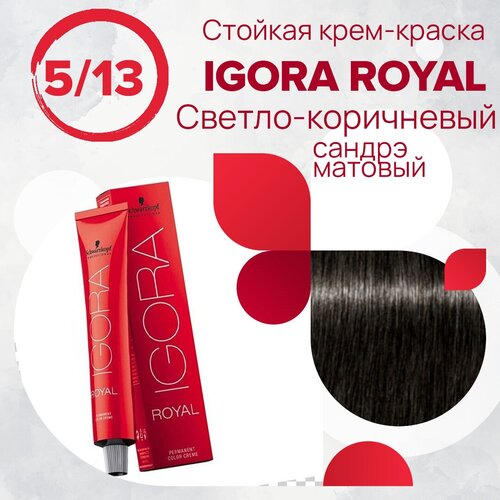 Schwarzkopf Professional Royal крем-краска, 5-13 светлый коричневый сандрэ матовый, 60 мл