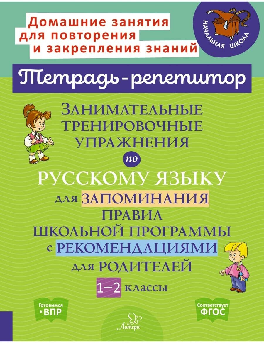Занимательные тренировочные упражнения по русскому языку для запоминания правил. 1-2 классы - фото №1