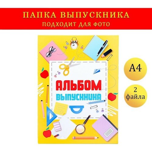 Папка-планшет, формата А4 Выпускника желтый фон и канцелярия