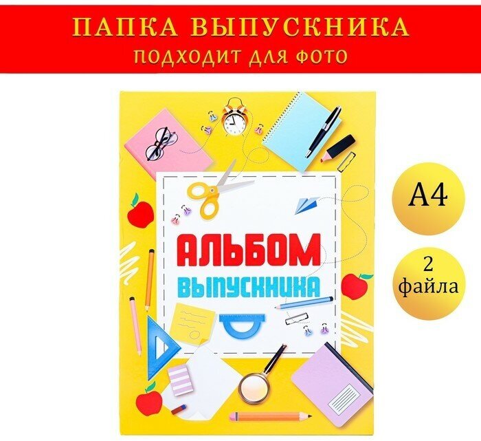 Папка-планшет, формата А4 "Выпускника" желтый фон и канцелярия (1шт.)