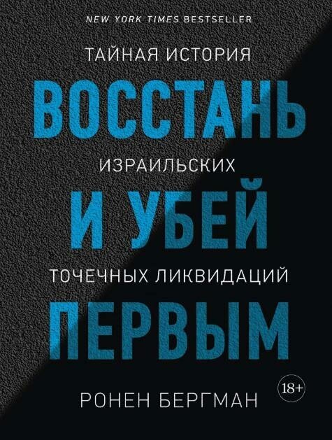 Бергман Ронен. Восстань и убей первым. Тайная история израильских точечных ликвидаций. Исторический интерес