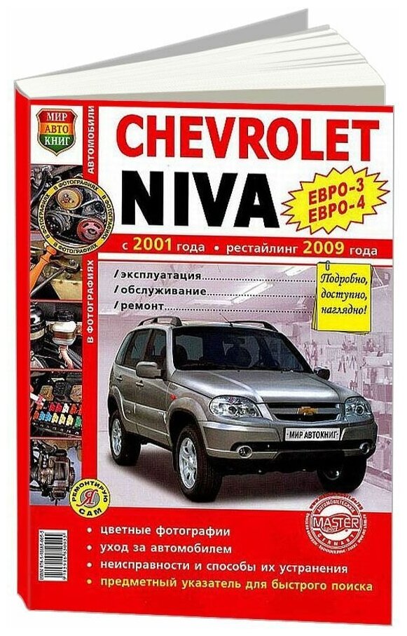Chevrolet Niva ЕВРО-3, ЕВРО-4 (Устинов Вадим (редактор)) - фото №1