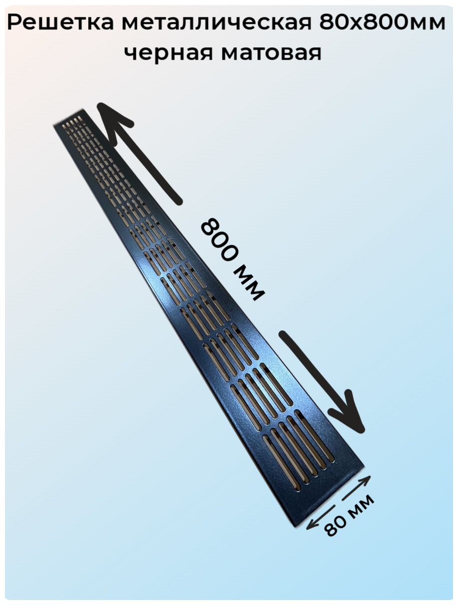 Решетка врезная металлическая 80x800мм черная - фотография № 2