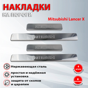 Накладки на пороги Митсубиси Лансер 10 / Mitsubishi Lancer 10 (2007-2015)