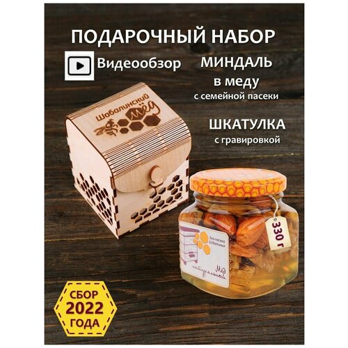 Подарочный набор миндаль в меду 330гр. в шкатулке с фирменной гравировкой 