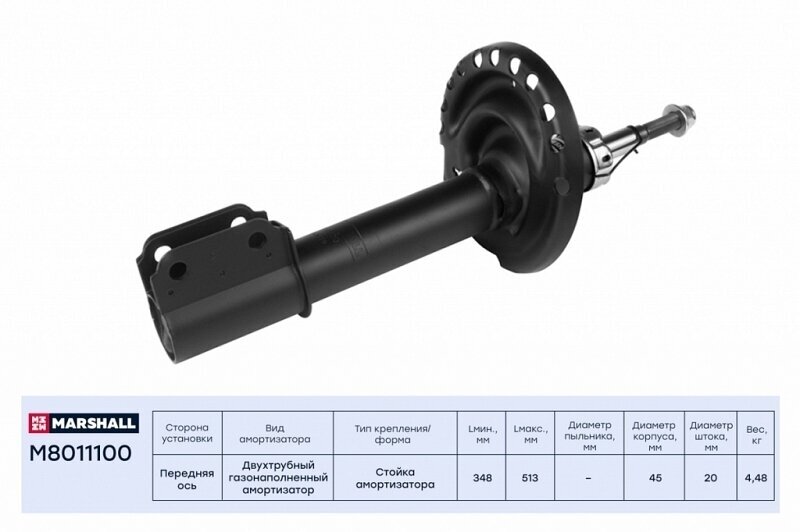 Амортизатор газовый передний MARSHALL M8011100 для Renault Logan II 12-, Renault Sandero II 12- // кросс-номер KYB 338749 - фотография № 5