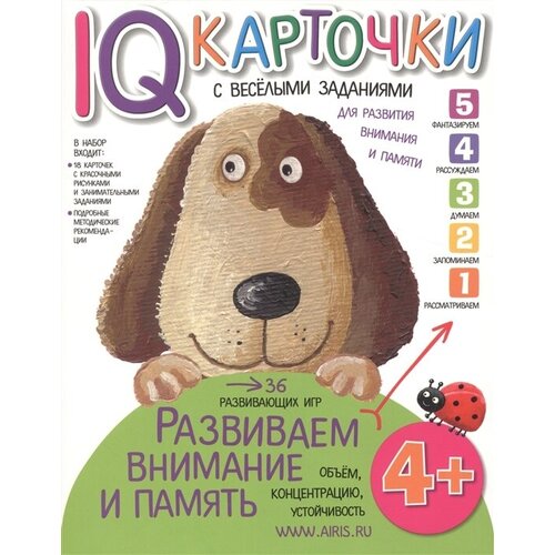 IQ-карточки с веселыми заданиями. Для развития внимания и памяти. 4 года iq карточки с весёлыми заданиями м а жукова