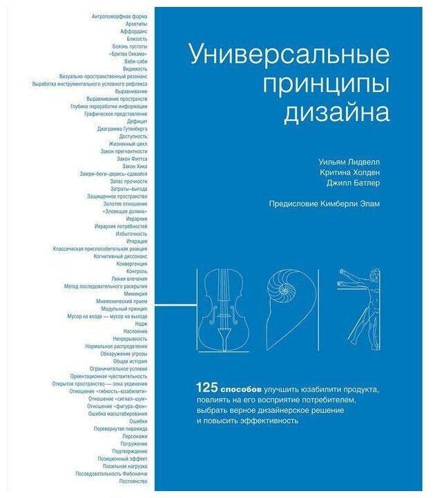 Универсальные принципы дизайна: 125 способов улучшить юзабилити продукта, повлиять на его восприятие - фото №1