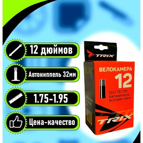 Камера 12 x 1,75 / 1,95 для детского велосипеда. камера для велосипеда trix 14x 1 95 2 125 автомобильный ниппель