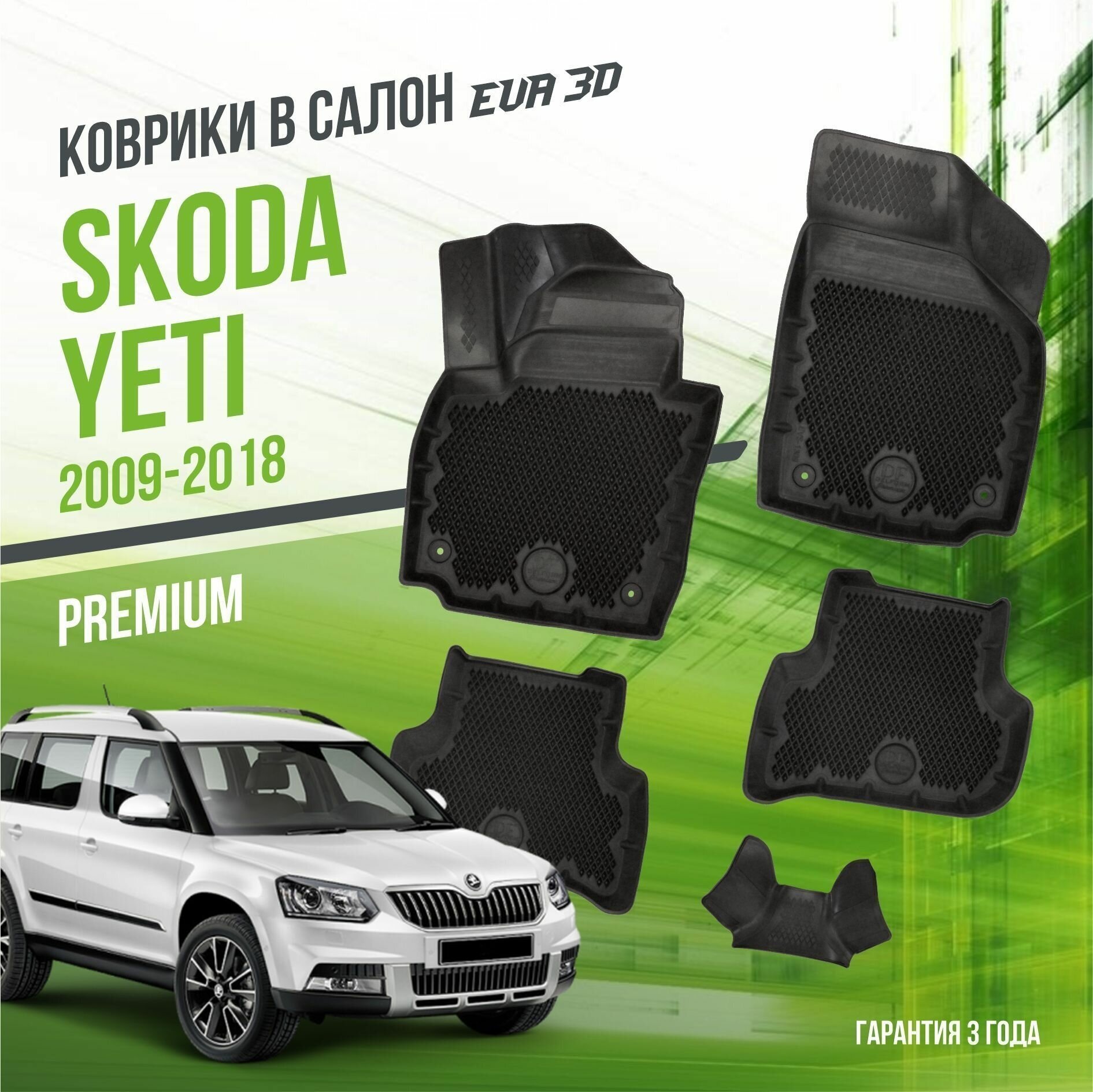 фото Коврики в салон Skoda Yeti (2009-2018) / Шкода Йети / набор "Premium" ковров DelForm с бортами и ячейками EVA 3D / ЭВА 3Д