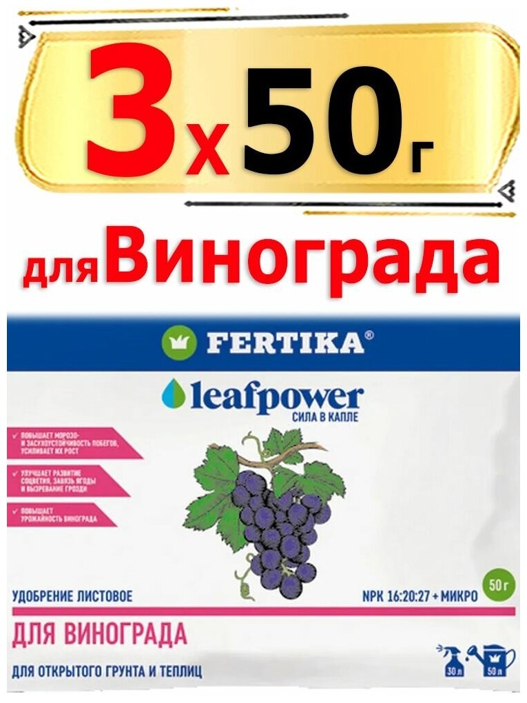 150г Удобрение FERTIKA Фертика LeafPower для винограда, 50 г х3шт Лиф Пауэр