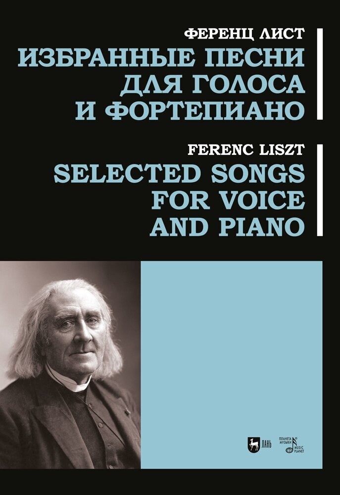 Лист Ф. "Избранные песни для голоса и фортепиано"
