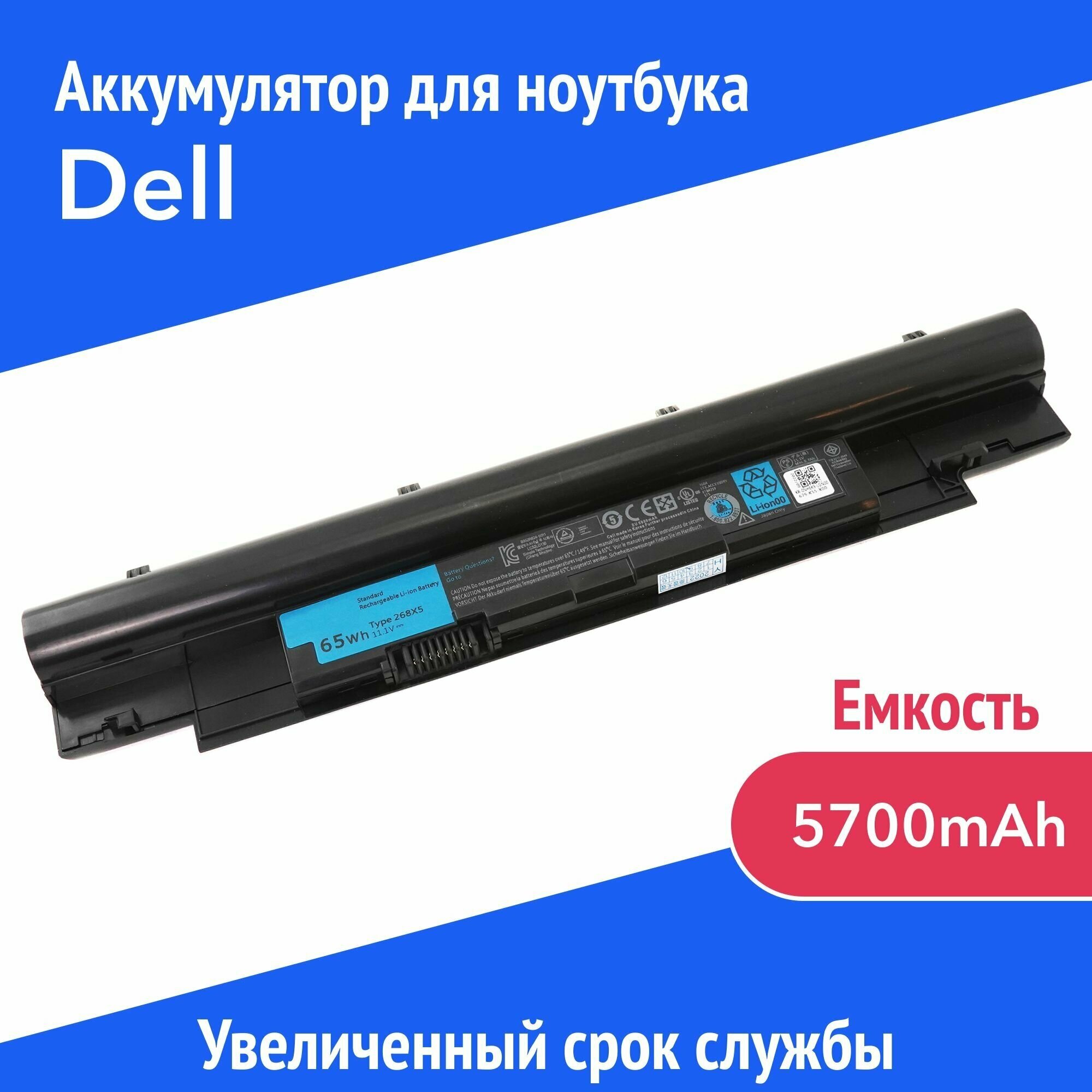 Аккумулятор 268X5 для Dell Vostro V131 / Inspiron 13Z / 14Z(H7XW1 JD41Y 312-1257) 5700mAh