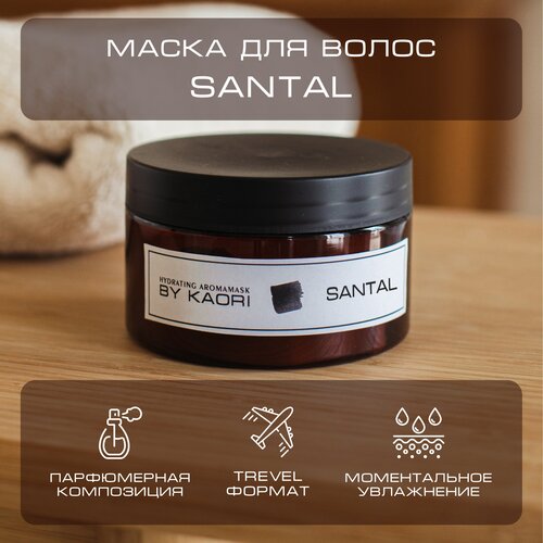 Интенсивная питательная маска для волос By Kaori, тревел-версия аромат SANTAL (Сантал) 100 мл