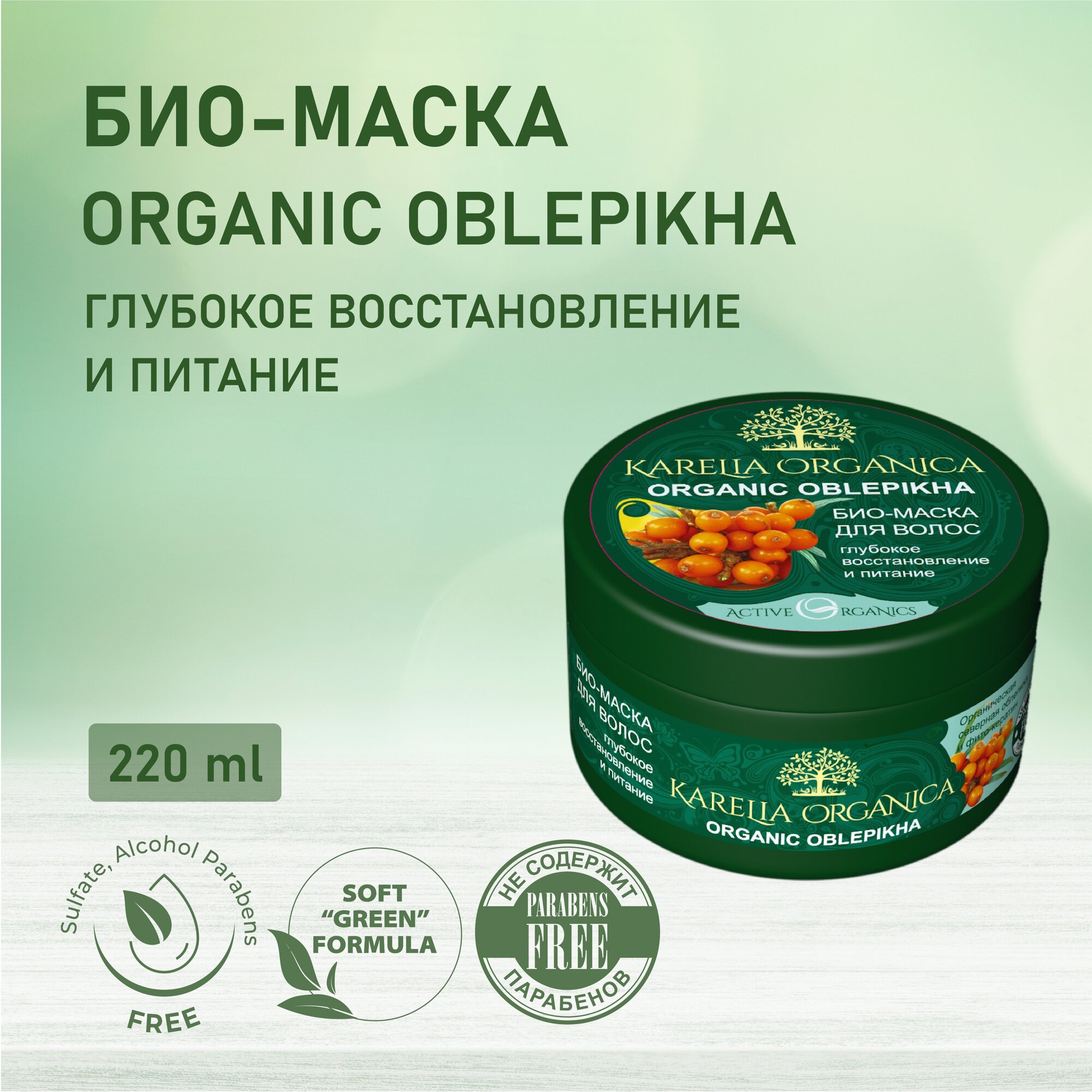 KARELIA ORGANICA Био-Маска для волос "Organic OBLEPIKHA" Глубокое восстановление и питание, 220мл