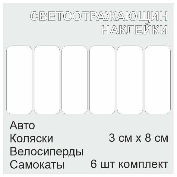 Наклейки "Полоски белые светоотражающие" (световозвращающие) детские, на коляску, велосипед, шлем полоски белые 3см х 8см в наборе 6 шт.