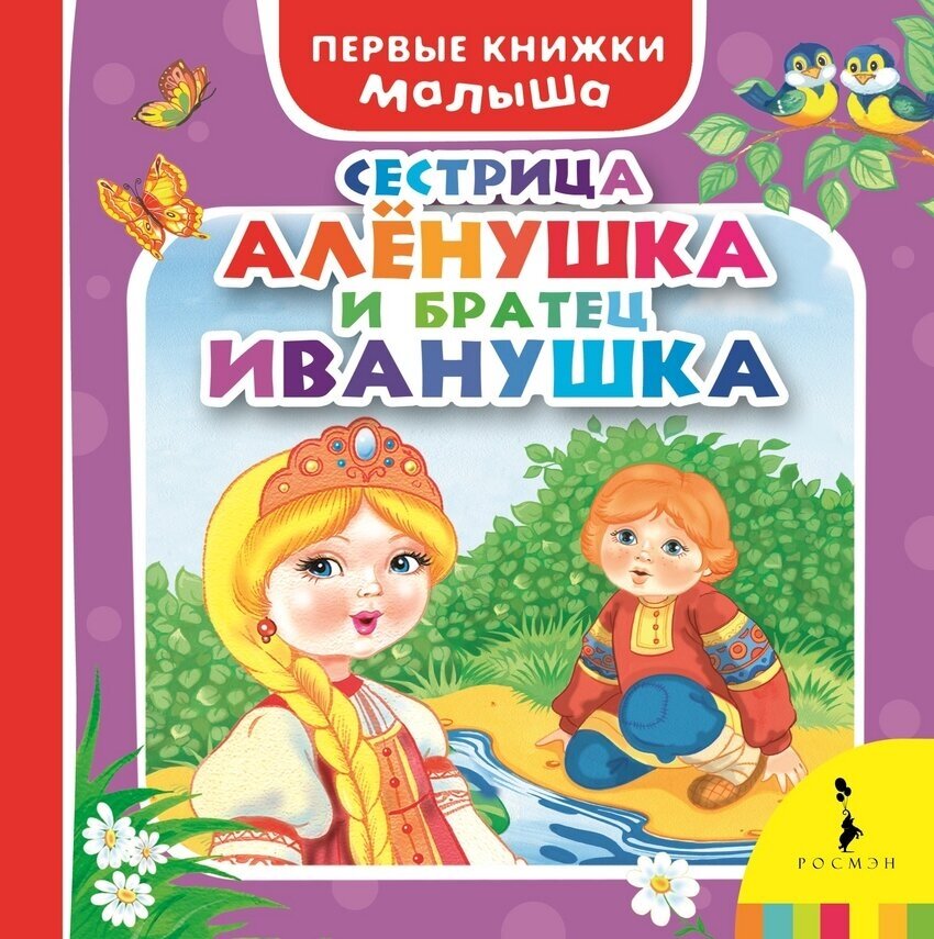 Сестрица Алёнушка и братец Иванушка (ПКМ)