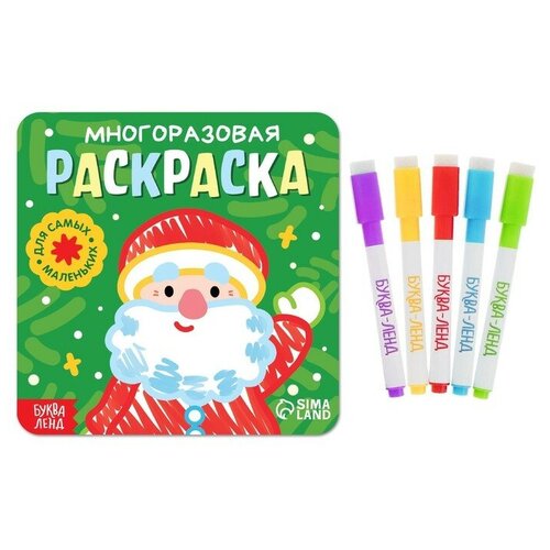 Многоразовая раскраска «Дед Мороз. Для самых маленьких», 5 маркеров