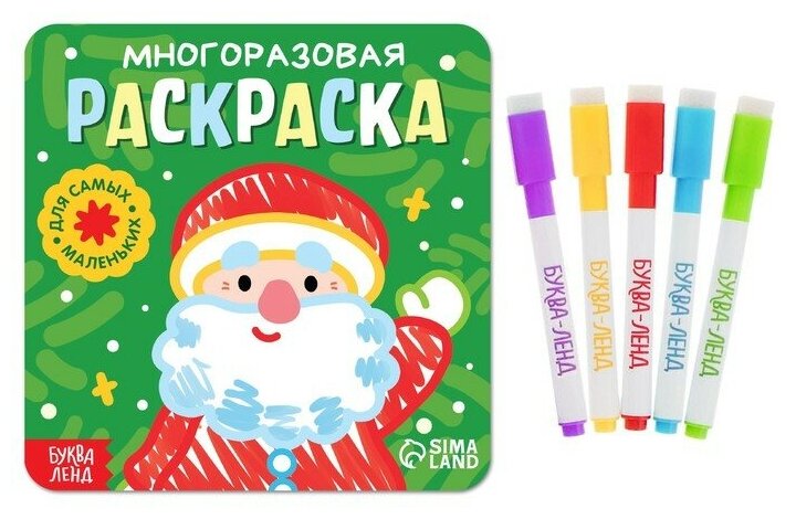 Многоразовая раскраска «Дед Мороз. Для самых маленьких» 5 маркеров