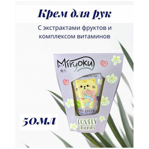 Крем для рук комплексный MIRYOKU, 50 мл