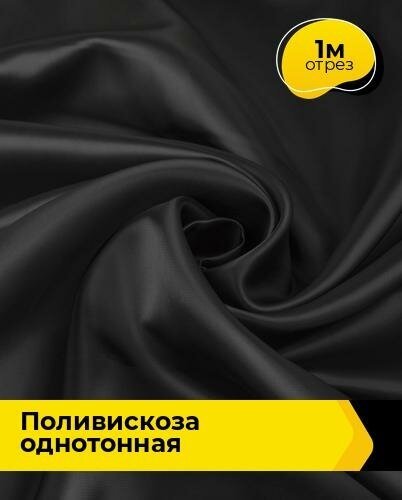 Ткань для шитья и рукоделия Поливискоза однотонная 1 м * 145 см, черный 021