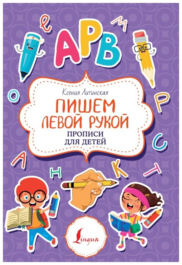 Прописи для детей АСТ "Пишем левой рукой", 64 страницы, мягкий переплет (150433-5)