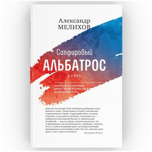 Сапфировый альбатрос. Александр Мелихов