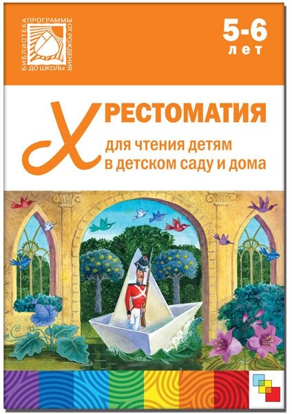 Хрестоматия для чтения детям в детском саду и дома. 5-6 лет