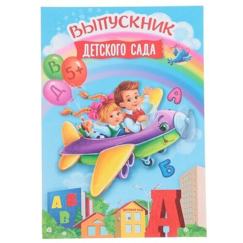 Папка «Выпускник детского сада», А4, без файлов