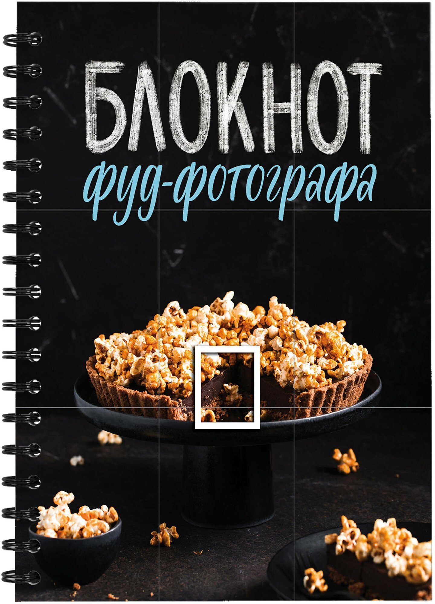 Блокнот фуд-фотографа (фото) (Зурабова Анастасия Михайловна) - фото №1