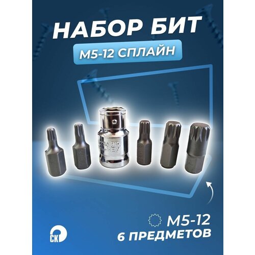 набор головок бит 1 2 spline длинных 6 предметов m6 m9 m9 5 m10 m12 m14 на планке automaster Набор бит (6 предметов) М5-12 сплайн Сервис ключ 76436