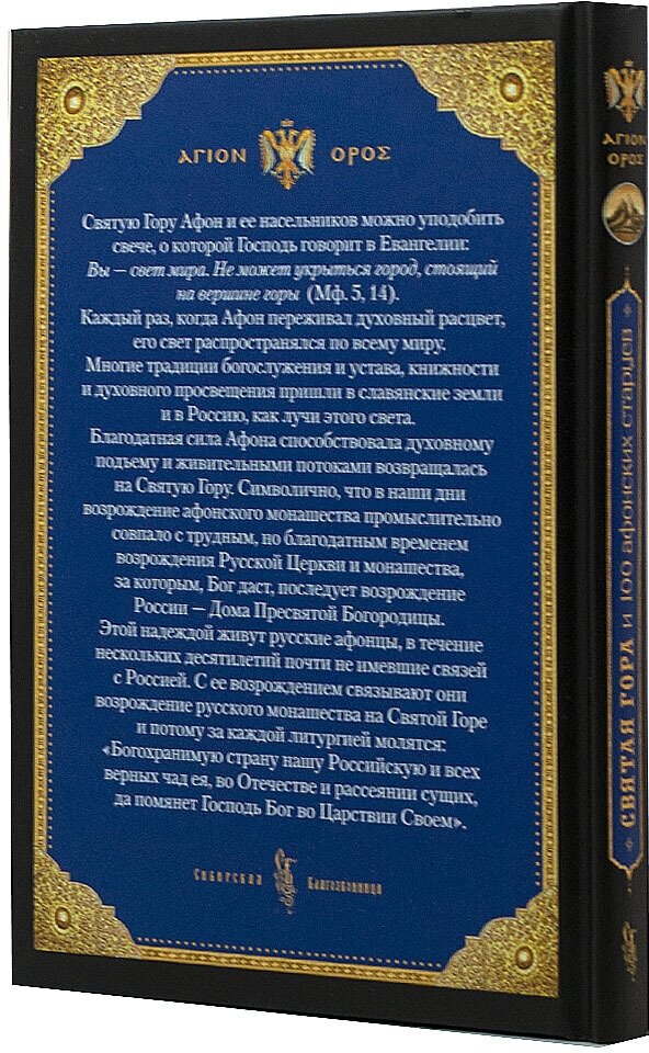 Святая Гора и 100 Афонских старцев - фото №5